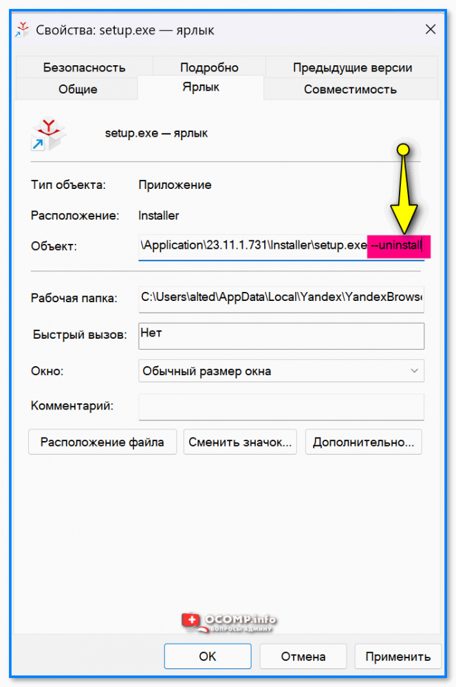 Добавление параметра --uninstall в свойства ярлыка setup.exe