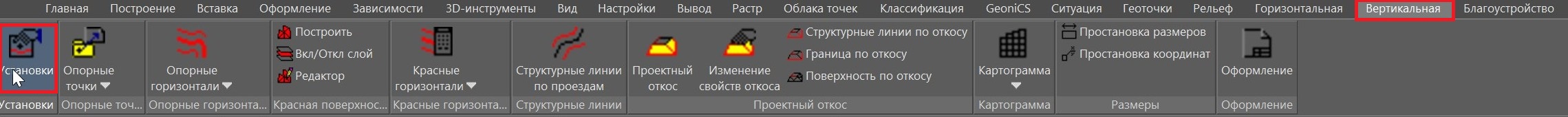 Открытие установок вертикальной планировки