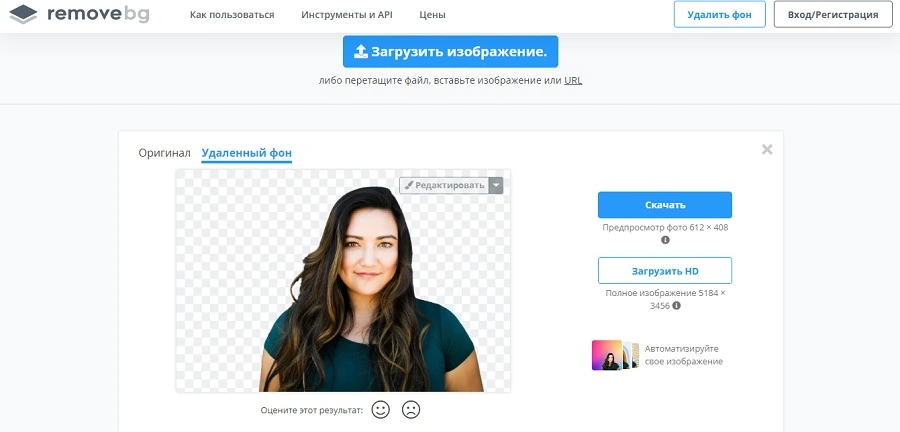 Автоматическое удаление фона в Remove.bg