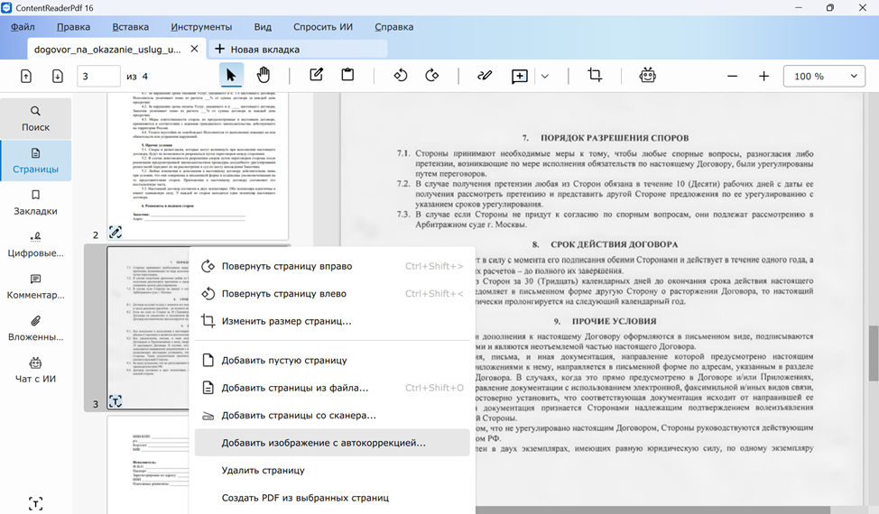Интерфейс ContentReader PDF с открытым документом и панелями редактора