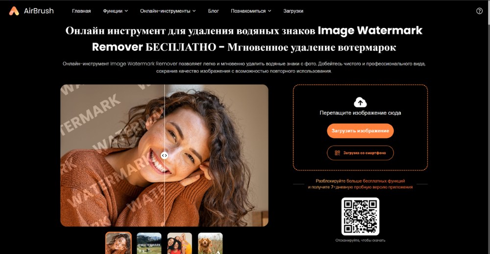 Автоматический инструмент AirBrush Watermark Remover