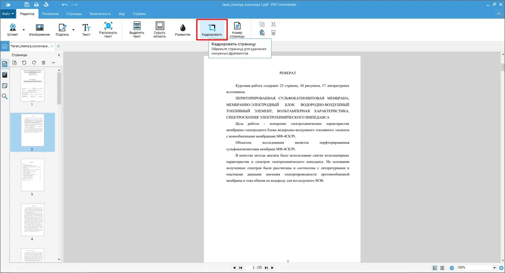 Кнопка Кадрировать в PDF Commander