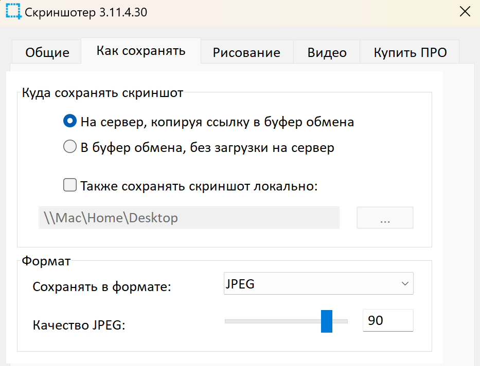 Окно настроек сохранения Скриншотера с выбором сервера, буфера обмена, локального сохранения и качества JPEG