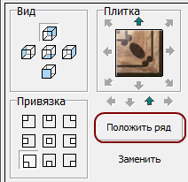 Кнопка Положить ряд в Ceramic3D при настройке укладки плитки