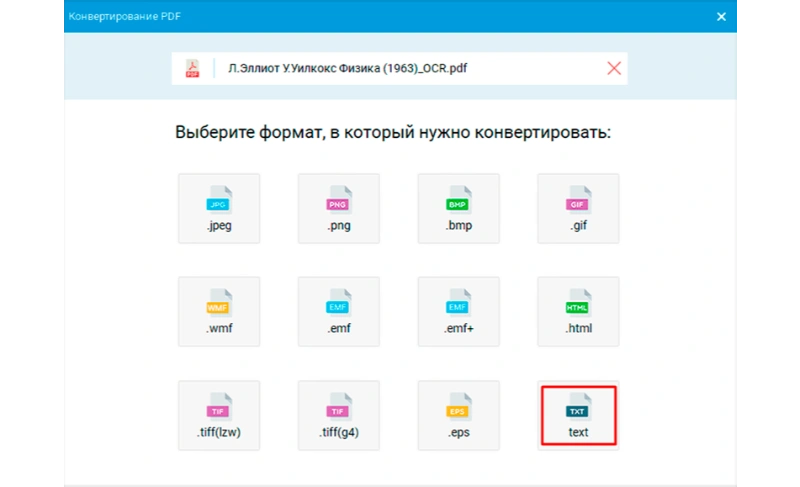Выбор формата text TXT в PDF Commander