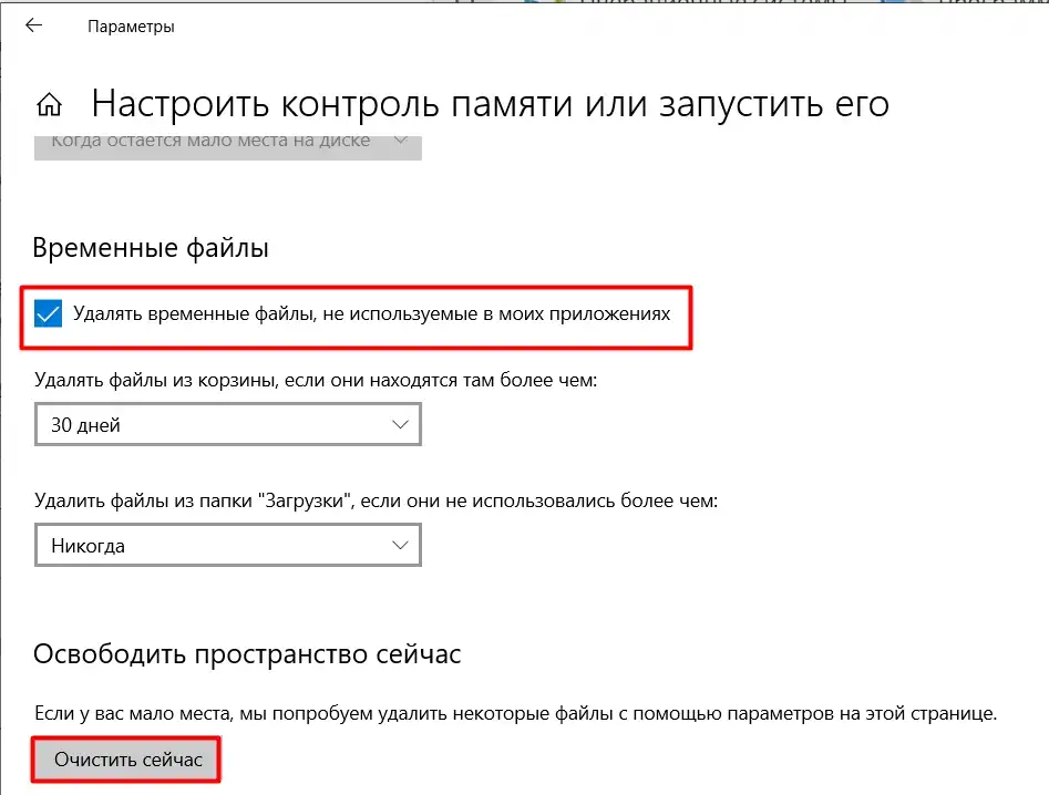 Настройка Контроля памяти в Windows 10