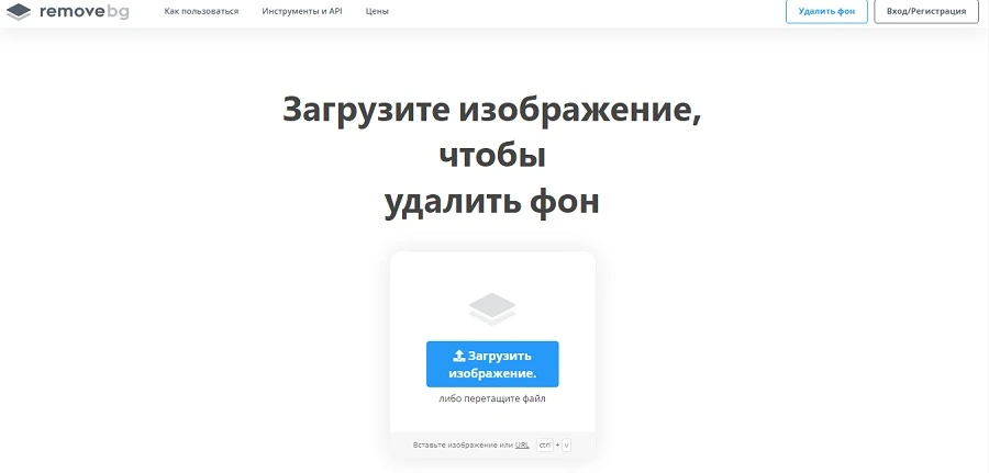 Загрузка фотографии в Remove.bg