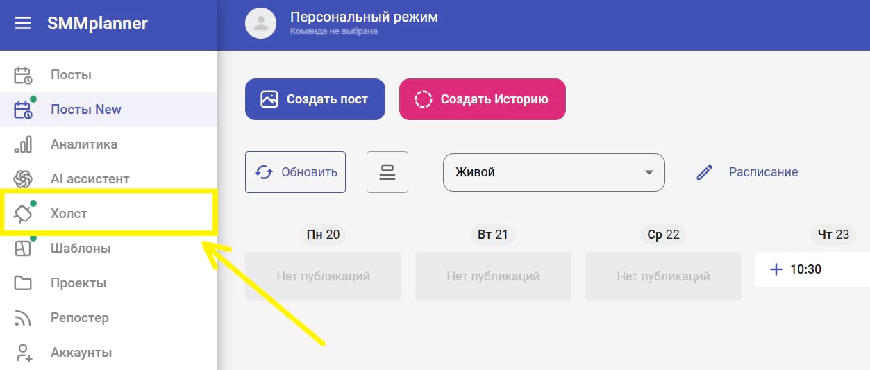 SMMplanner: расположение раздела Холст в интерфейсе