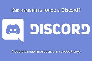 Настройка программы изменения голоса для Discord