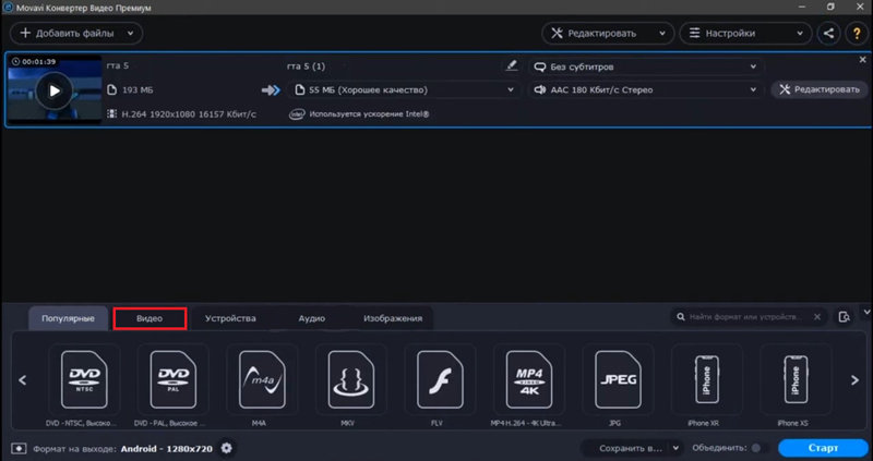 Выбор формата и разрешения в Movavi Video Converter