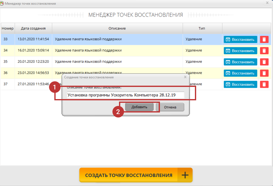 Создание точки восстановления в Ускорителе Компьютера