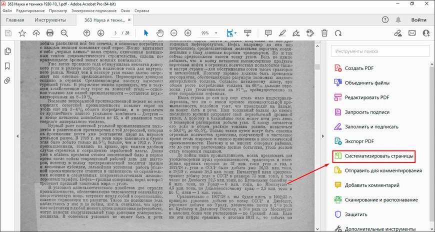 Окно Adobe Acrobat с инструментами работы со страницами PDF