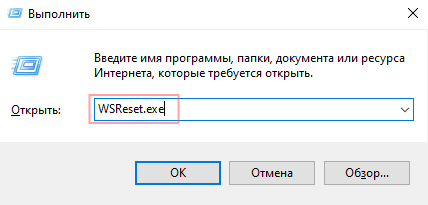 Команда WSReset.exe в окне Выполнить Windows 10
