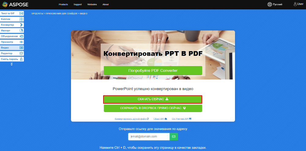 Загрузка презентации в онлайн-конвертер Aspose