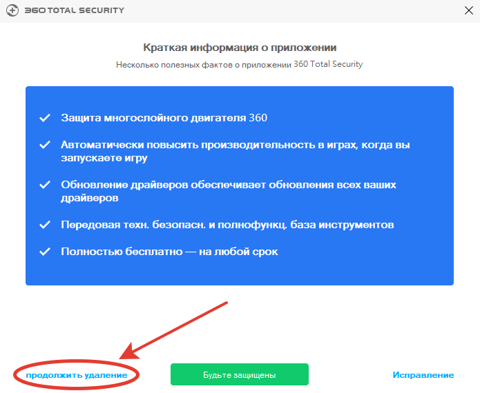 Окно деинсталлятора 360 Total Security и ссылка Продолжить удаление