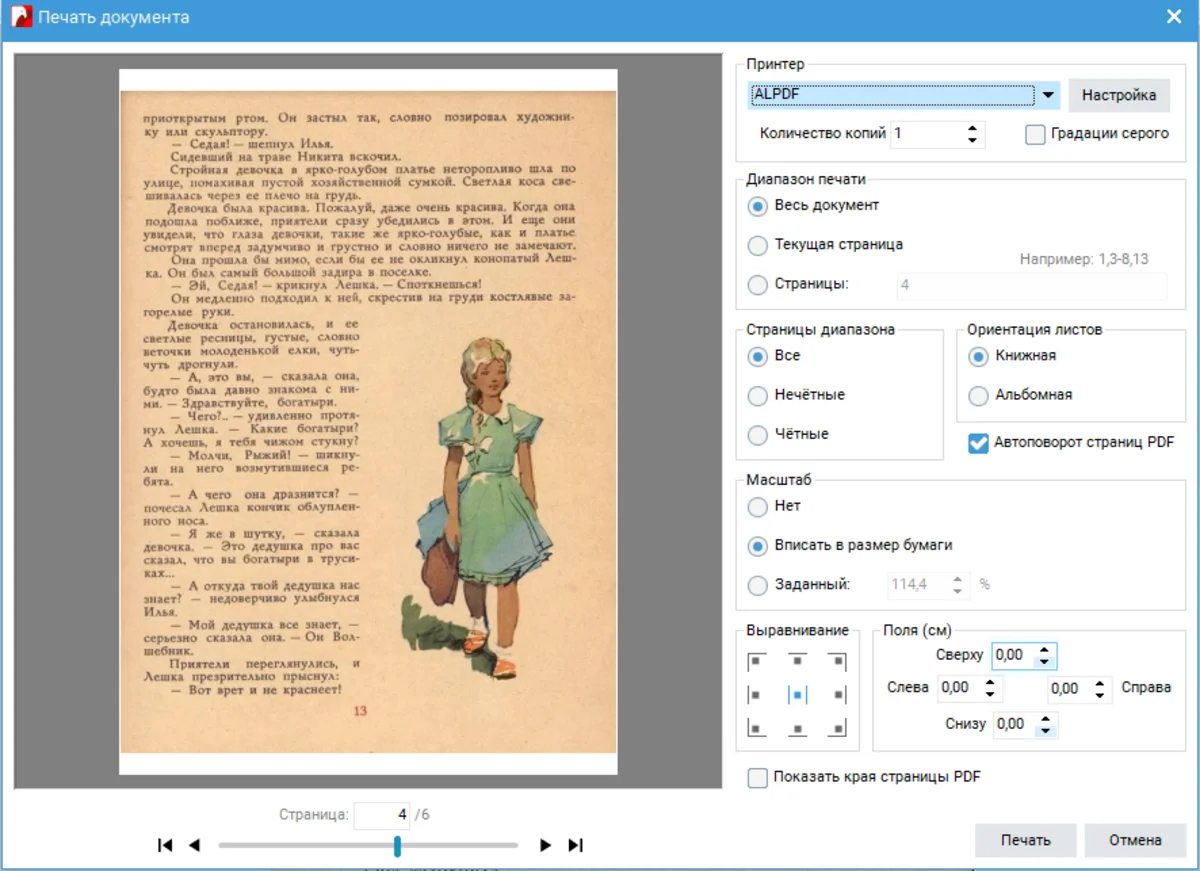 Окно печати документа в PDF Commander с диапазоном, масштабом и ориентацией