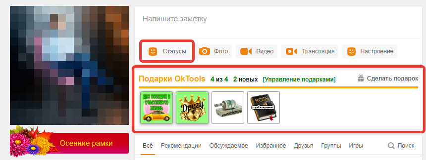 Блок статусов и подарков OkTools на странице OK.ru