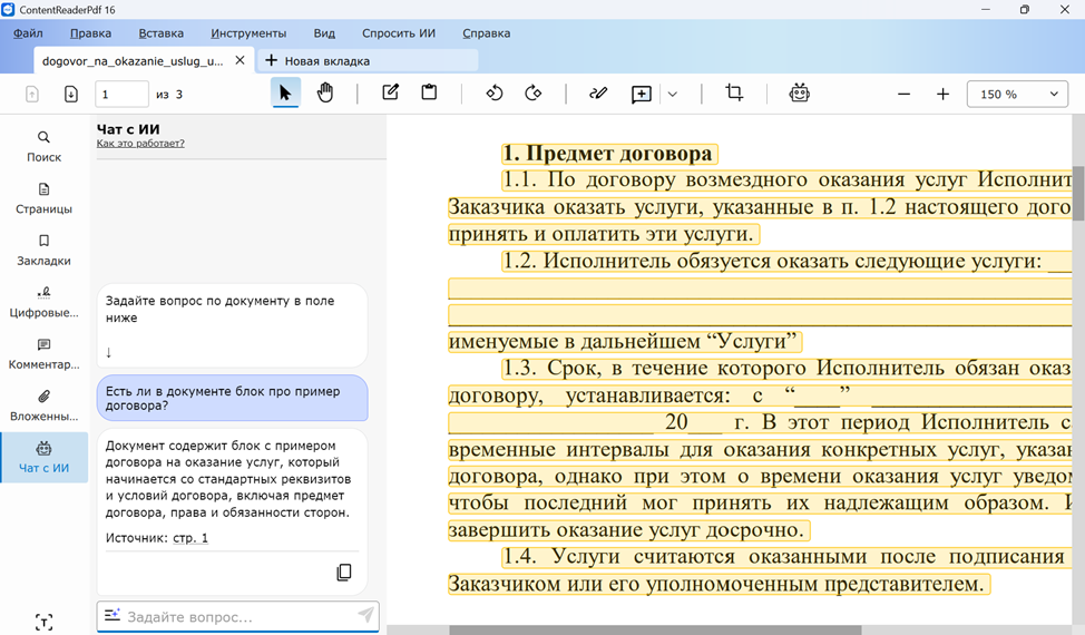 ИИ-ассистент ContentReader PDF в рабочем окне программы