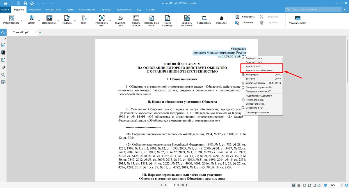 PDF Commander: команда удаления выделенного текста без сдвига