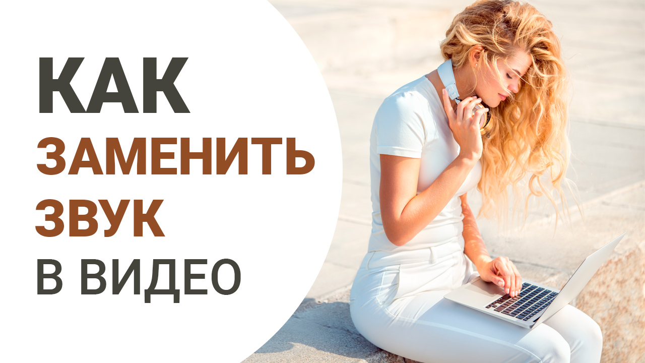 Окно замены звука и предпросмотра в ВидеоМАСТЕР