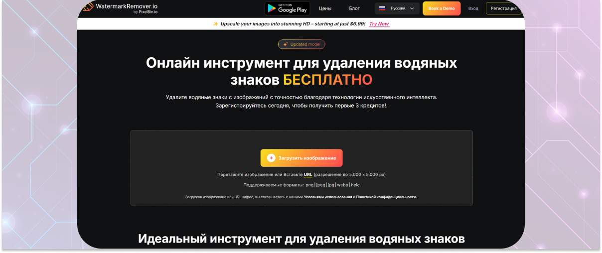 Интерфейс WatermarkRemover.io для удаления надписи с фотографии