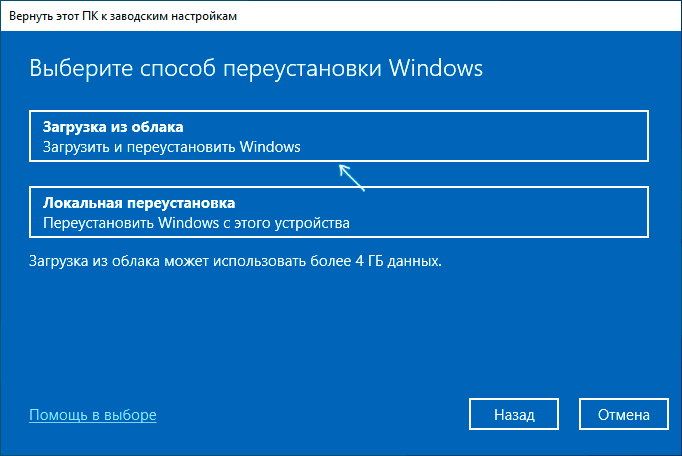 Выбор Загрузка из облака или Локальная переустановка в Windows 10