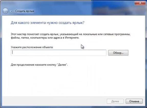 Мастер создания ярлыка в Windows 7