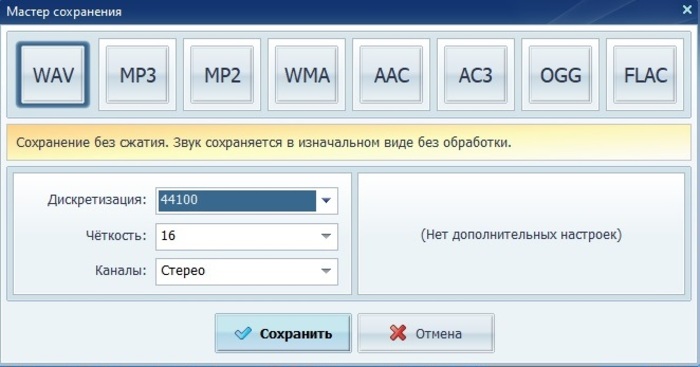 Окно сохранения результата в АудиоМАСТЕРе