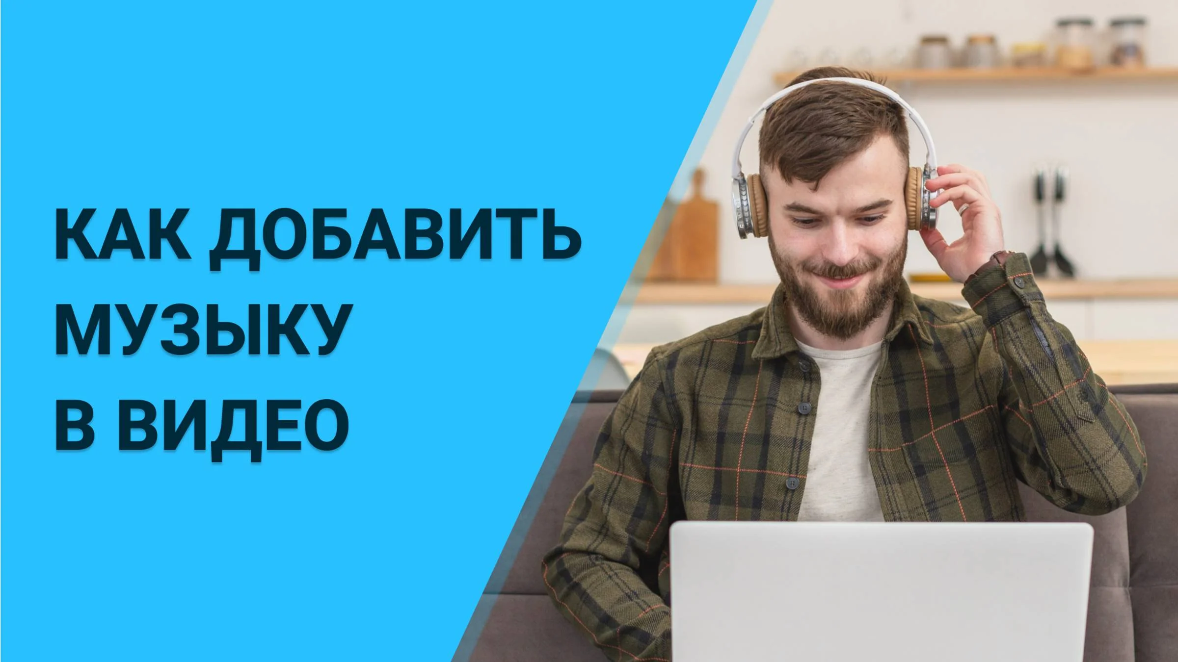Музыкальная дорожка под видео в ВидеоМОНТАЖ