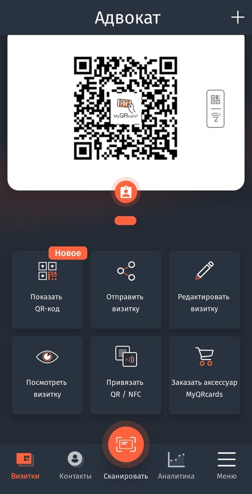 MyQRcards: экран приложения с QR-кодом цифровой визитки