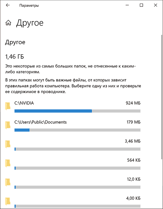 Крупные папки в категории Другое в параметрах Windows 10