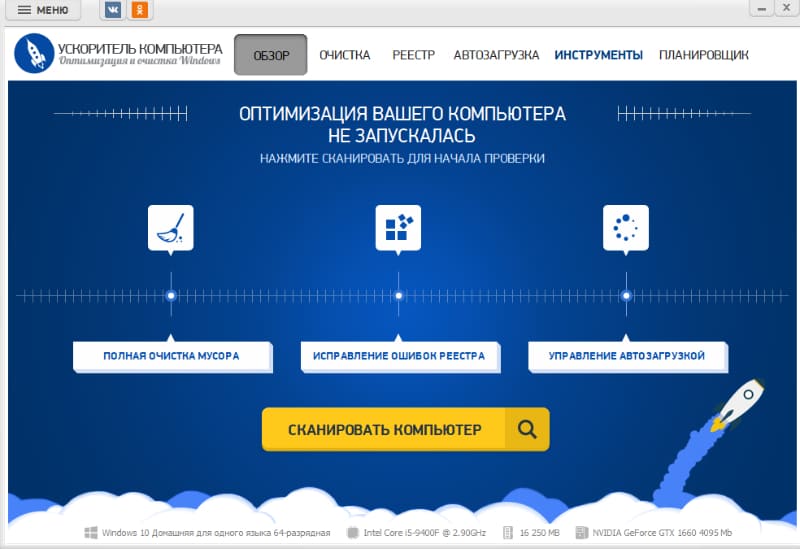 Ускоритель Компьютера: интерфейс, экран 1