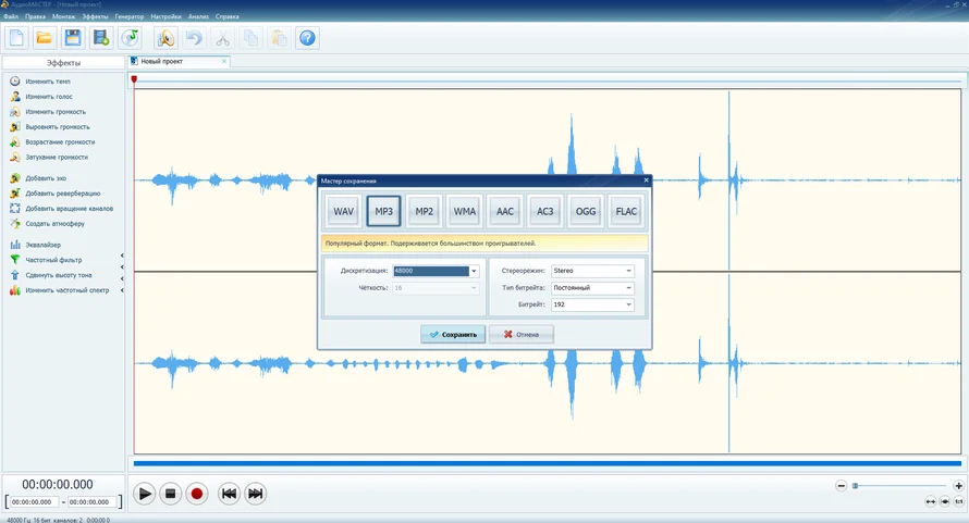 Мастер сохранения AudioMASTER с настройками формата, частоты дискретизации и битрейта