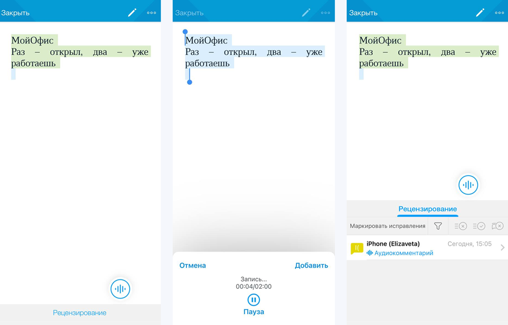 МойОфис Документы на Android: выделение текста и инструменты рецензирования
