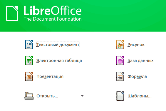 Стартовый интерфейс LibreOffice