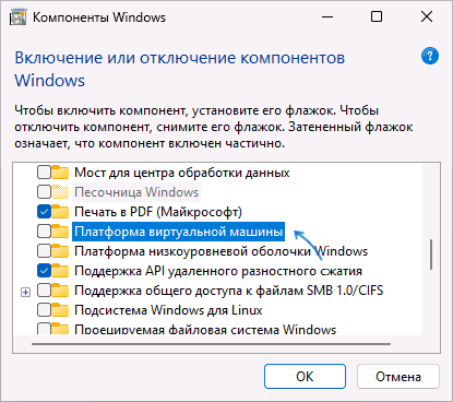Компонент Virtual Machine Platform в Windows