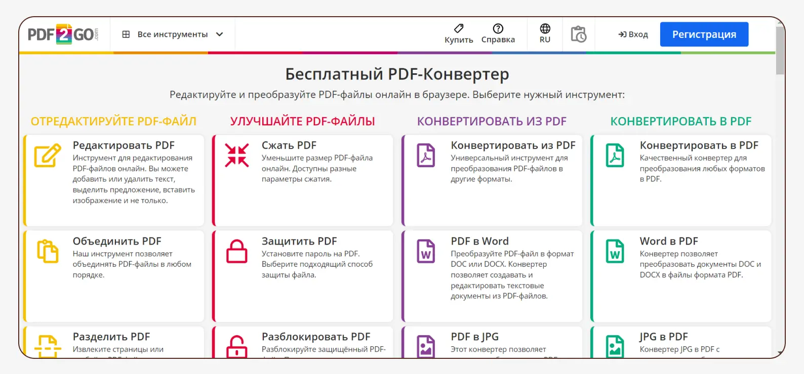 Интерфейс PDF2Go