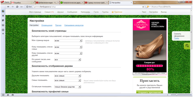 Настройки приватности семейного дерева в FamilySpace