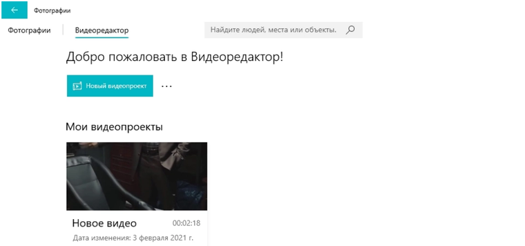 Интерфейс Windows 10 Video Editor/Photos
