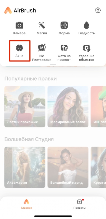Инструмент удаления акне в AirBrush
