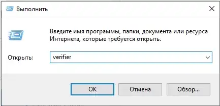 Запуск Driver Verifier командой verifier через окно Выполнить