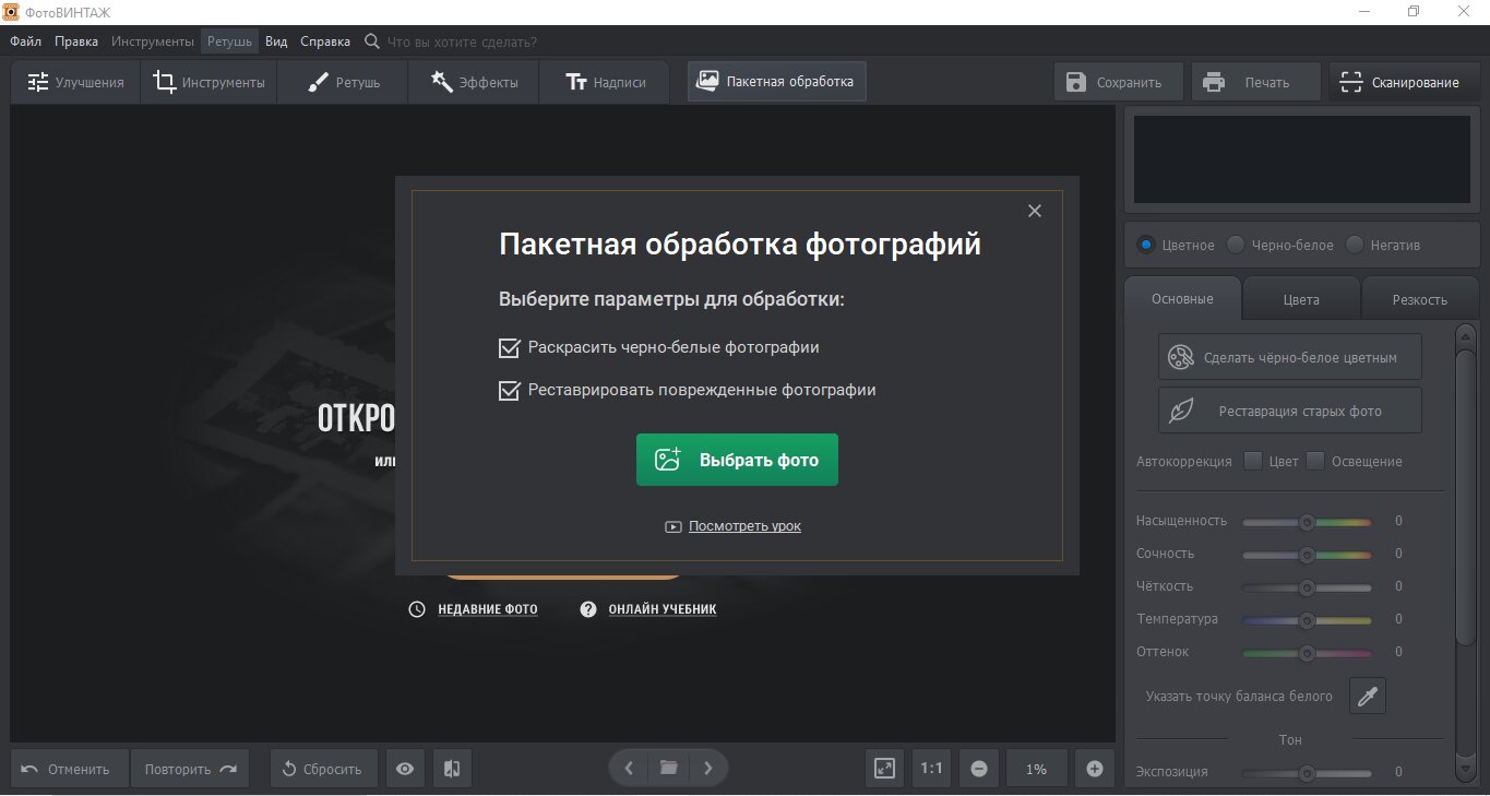 Выбор режима пакетной обработки в ФотоВИНТАЖ