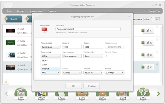 Редактор профиля Freemake Video Converter с настройками размера кадра, кодека, частоты кадров и аудио