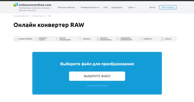 Интерфейс OnlineConvertFree для загрузки RAW