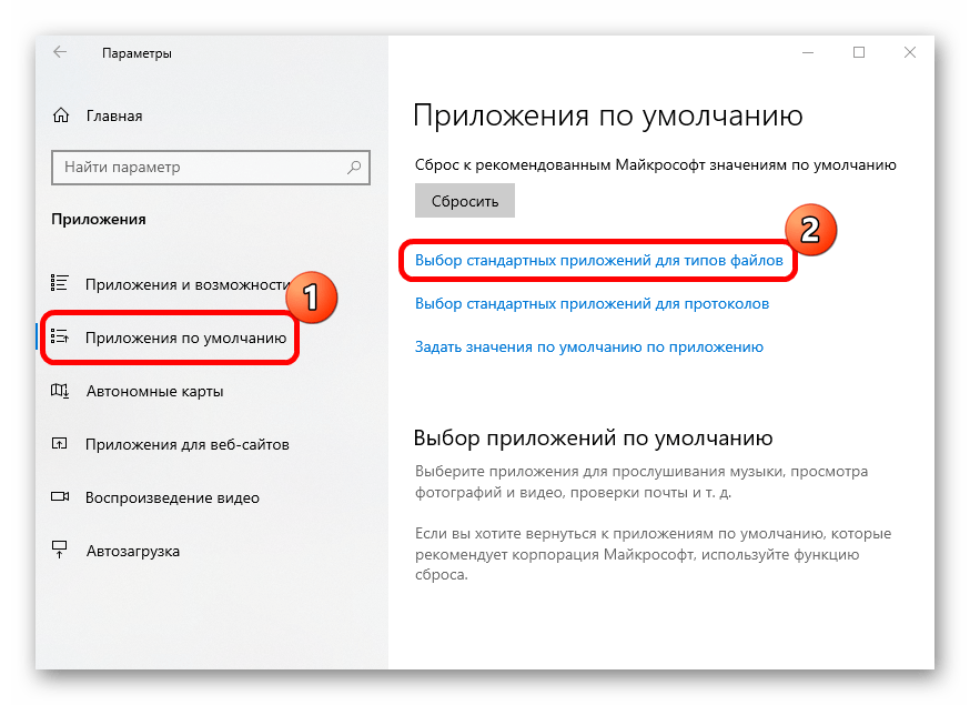 Выбор стандартных приложений для типов файлов в Windows 10