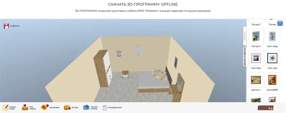 Интерфейс офлайн 3D-программы Mebelson для расстановки мебели