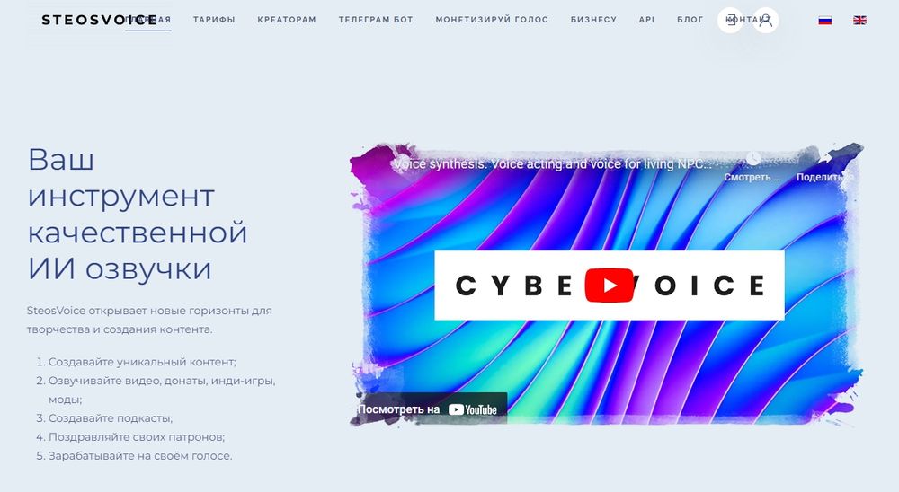 Страница выбора голосов SteosVoice