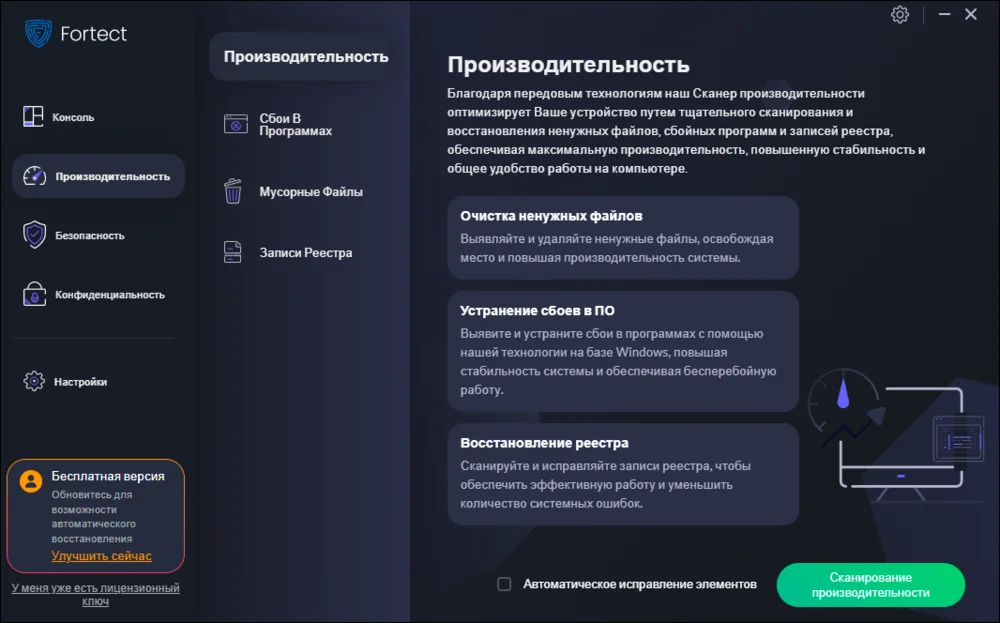Интерфейс Fortect