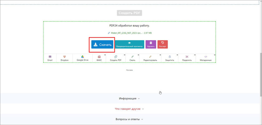 Сохранение обработанного PDF через PDF24 Tools