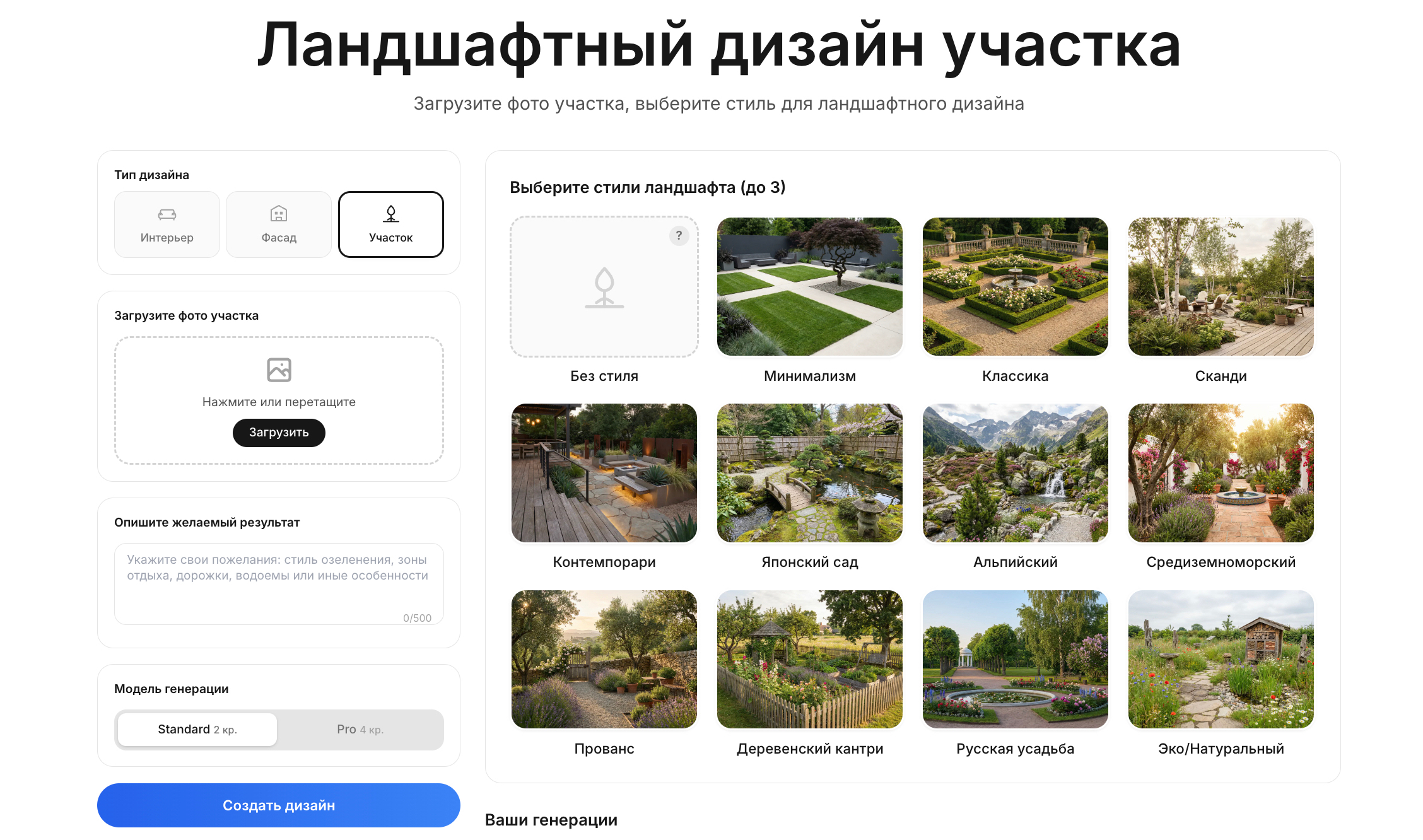Интерфейс roomGPT с режимом Участок, загрузкой фотографии, выбором стиля и кнопкой Создать дизайн